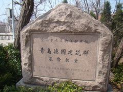 -青岛市江苏路基督教堂