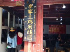 门面-正宗李家土鸡米线店