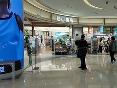 -松山棉店(长楹天街购物中心店)