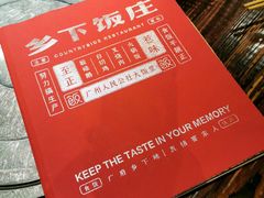 -广府乡下·饭庄(新港东路店)