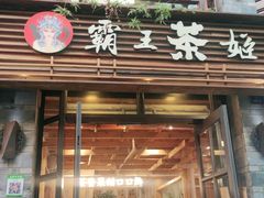 门面-霸王茶姬(南强街店)