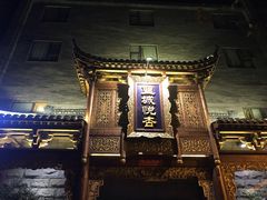 -成都蓝城悦杏温泉美食酒店(宽窄巷子店)