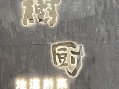 -泉上·发现DISCOVERY ·黔菜餐厅(银海元隆广场店)
