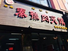 门面-秦豫肉夹馍(骡马市总店)