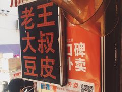 -老王豆皮