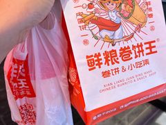 -鲜粮卷饼王(小白楼店)