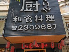门面-御厨和食料理·寿司·刺身(麦地店)