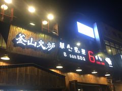 门面-釜山火炉·海鲜烤肉(紫藤路店)