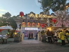 -巴厘龙虾·榜首油焖大虾(沙湖·花园店)