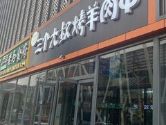 门面-三个大叔烤羊肉串·炭炉砂锅菜(西三旗店)