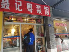门面-聂记粤菜馆(鼓西路店)