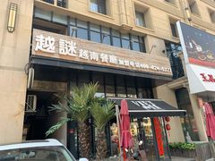 门面-越谜·越南餐厅(长白店)