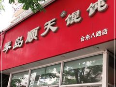 门面-琴岛顺天馄饨(营口路市场店)