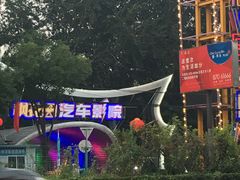 -枫花园汽车电影院(朝阳公园店)