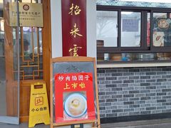 -非遗近水楼糕团(景德路店)