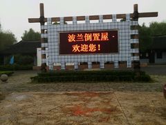 -金山农民画村-枫泾波兰倒置屋