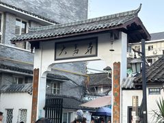 -大马弄蒋师傅美食酥鱼(察院前店)