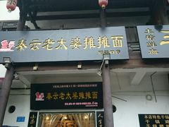 -秦云老太婆摊摊面(磁器口店)