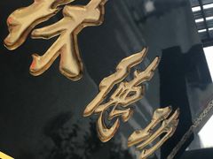 -功德林净素食品专卖店(五原路店)