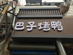 门面-巴子烤鸭