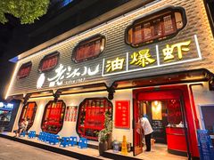 -老头儿油爆虾(姚园寺店)