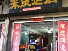 门面-吕家米皮
