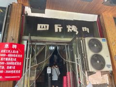 门面-吉志烤肉(太原总店)