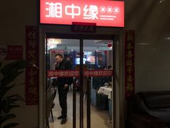 -湘中缘·湖南菜(娄底驻京办店)