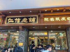 门面-仁信老铺(华盖路店)