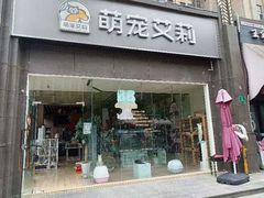 -狗不理喵子(百富路店)