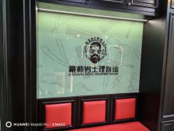 -豪帅男士理容馆