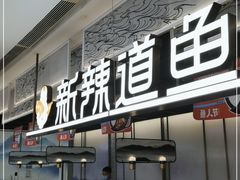 门面-新辣道鱼火锅(西直门店)