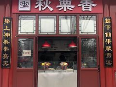 门面-秋栗香(地安门店)