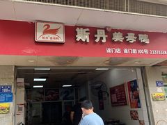 门面-斯丹姜母鸭·古法干香(涂门街总店)