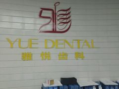 -雅悦齿科(顾村公园店)