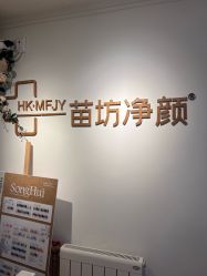 -苗坊净颜草本痘肌护肤