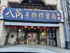 门面-八爷手擀炸酱面(天津总店)