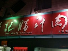 -樊记腊汁肉(竹笆市总店)
