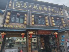 -马三妹跷脚牛肉(苏稽总店)