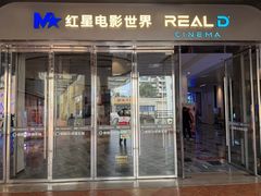 -红星电影世界开元地中海店(RealD杜比全景声)