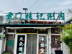 门面-前门张记涮肉(前门店)