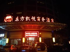 -龙岩东方凯悦商务酒店(国际美食城店)
