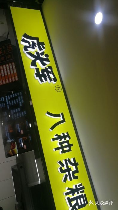 虎头军八种杂粮煎饼(朝阳门店)门面图片
