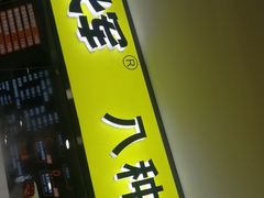 门面-虎头军八种杂粮煎饼(朝阳门店)
