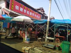 门面-铁谢李松祖传羊肉汤馆