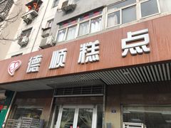 门面-爱德顺糕点食屋(利民道店)