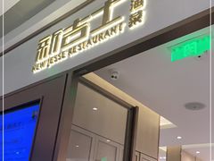 门面-新吉士·上海菜(浦东LCM置汇旭辉店)