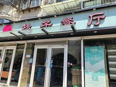 -桃子餐厅·天津菜(王顶堤总店)