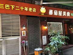 门面-番茄屋葡式美食(总店)