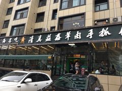 门面-清真·益鑫羊肉手抓馆(花园北街店)
